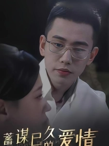 短剧蓄谋已久的爱情海报