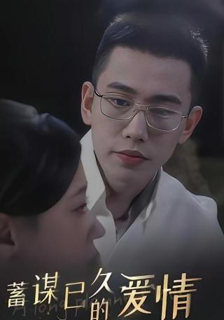 短剧蓄谋已久的爱情海报