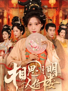 短剧相思月明人倚楼海报