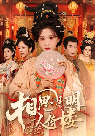 短剧相思月明人倚楼海报