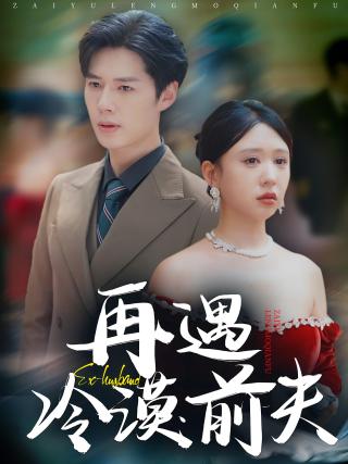 短剧再遇冷漠前夫海报