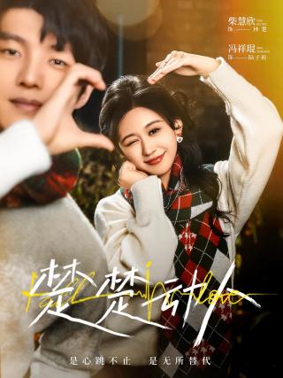 短剧楚楚动人海报