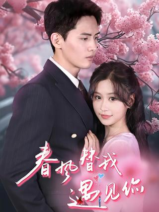短剧春风替我遇见你海报