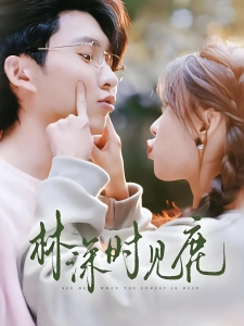 短剧林深时见鹿海报