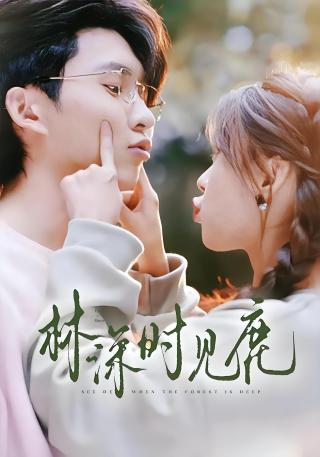 短剧林深时见鹿海报