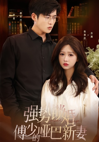 短剧强势锁婚：傅少的哑巴新妻海报