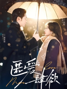 短剧匿爱肆欲海报