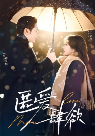 短剧匿爱肆欲海报