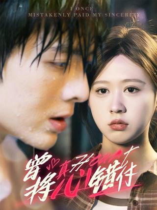 短剧曾将真心错付海报