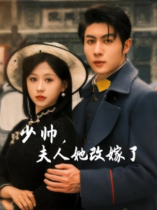 短剧少帅，夫人她改嫁了海报