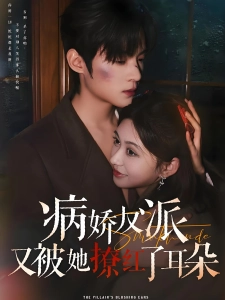 短剧病娇反派又被她撩红了耳朵海报