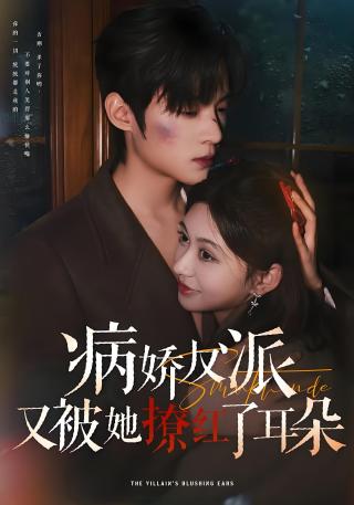 短剧病娇反派又被她撩红了耳朵海报