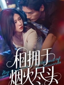 短剧相拥于烟火尽头海报