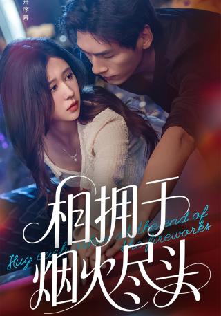 短剧相拥于烟火尽头海报