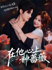 短剧在他心上种蔷薇海报