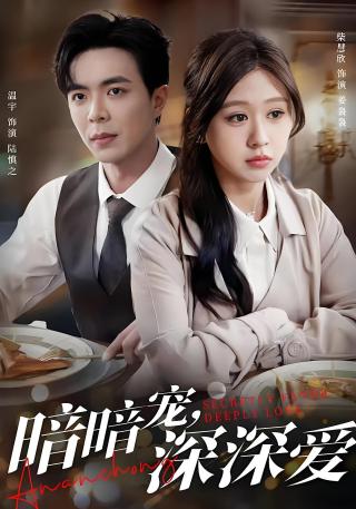 短剧暗暗宠，深深爱海报