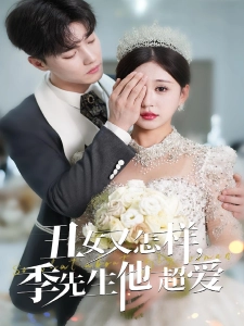 短剧丑女又怎样，季先生他超爱海报