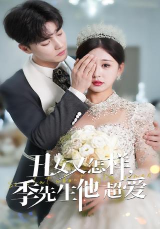 短剧丑女又怎样，季先生他超爱海报