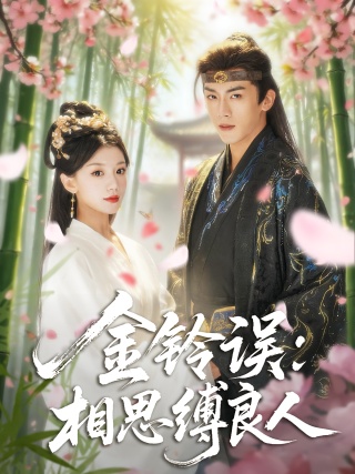 短剧金铃误：相思缚良人海报