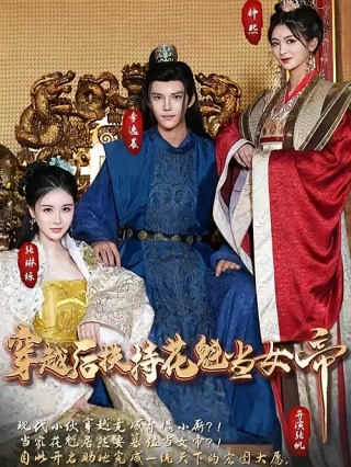 短剧穿越后扶持花魁当女帝海报