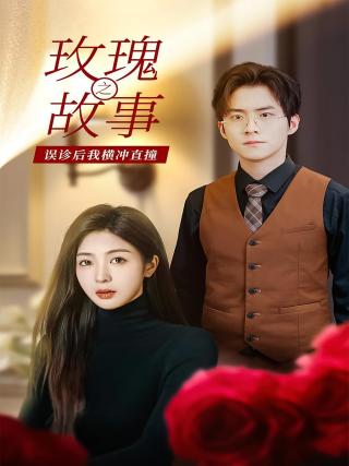 短剧玫瑰故事之误诊后我横冲直撞海报