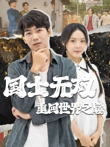 短剧国士无双重回世界之巅海报