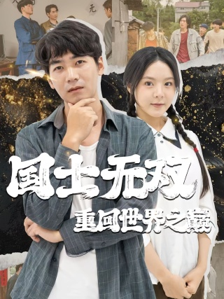 短剧国士无双重回世界之巅海报