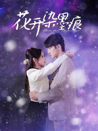 短剧花开染墨痕海报