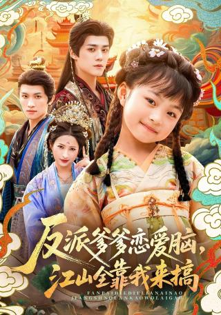 短剧反派爹爹恋爱脑，江山全靠我来搞海报