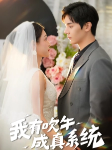 短剧我有吹牛成真系统海报