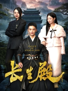 短剧长生殿海报