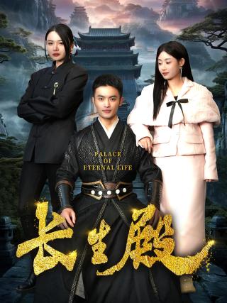 短剧长生殿海报