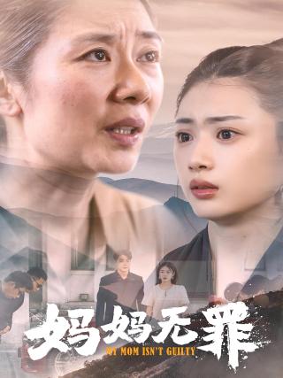 短剧妈妈无罪海报