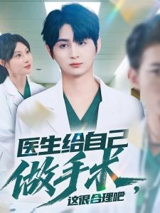 短剧医生给自己做手术，这很合理吧海报