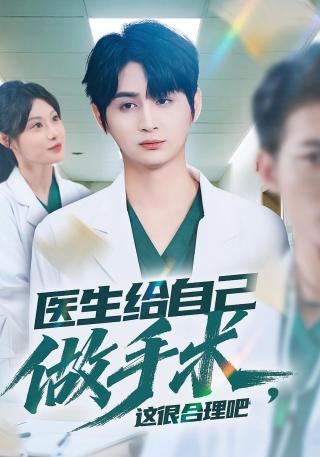 短剧医生给自己做手术，这很合理吧海报