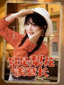 短剧景是梨花羡意长海报