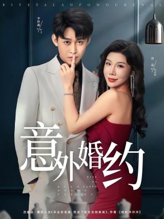 短剧意外婚约海报