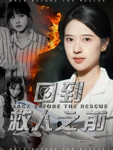 短剧回到救人之前海报