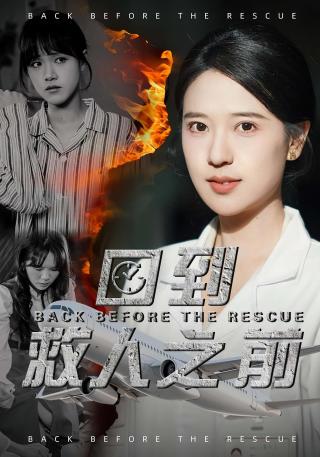 短剧回到救人之前海报