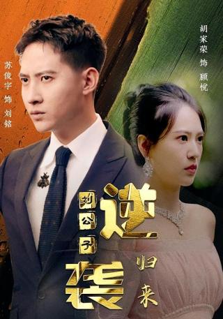 短剧逆袭刘公子归来海报