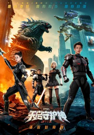 短剧此刻，我为天启守护神海报