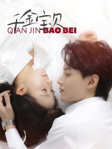 短剧千金宝贝海报