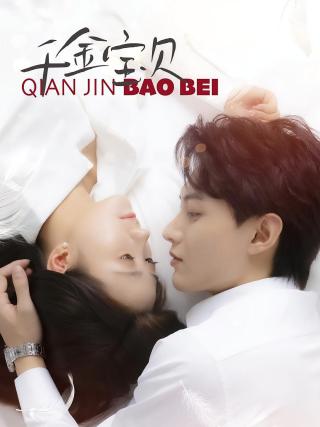 短剧千金宝贝海报