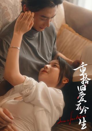 短剧重拾旧爱在今生海报