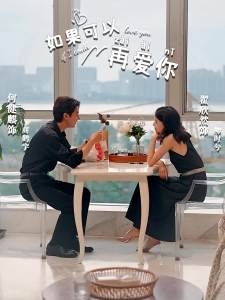 短剧如果可以再爱你海报