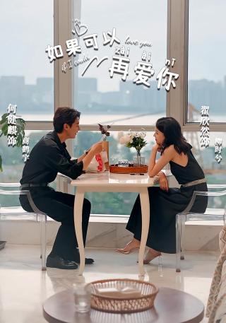 短剧如果可以再爱你海报