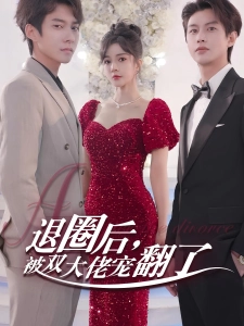 短剧退圈后，被双大佬宠翻了海报