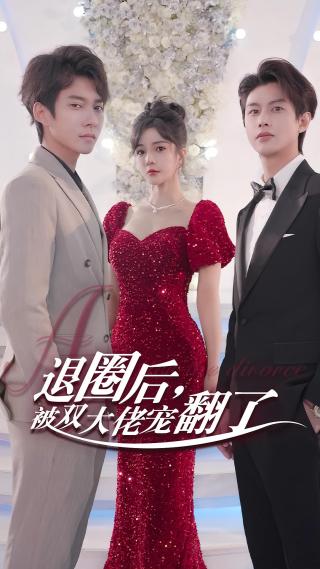 短剧退圈后，被双大佬宠翻了海报