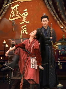 短剧土匪皇后海报