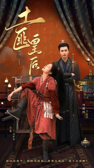 短剧土匪皇后海报